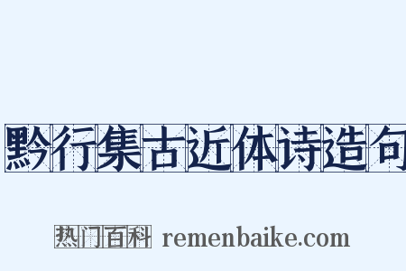 黔行集古近体诗造句是什么意思的图片